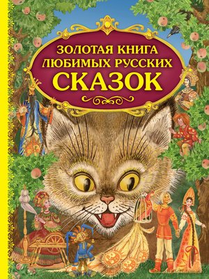 cover image of Золотая книга любимых русских сказок